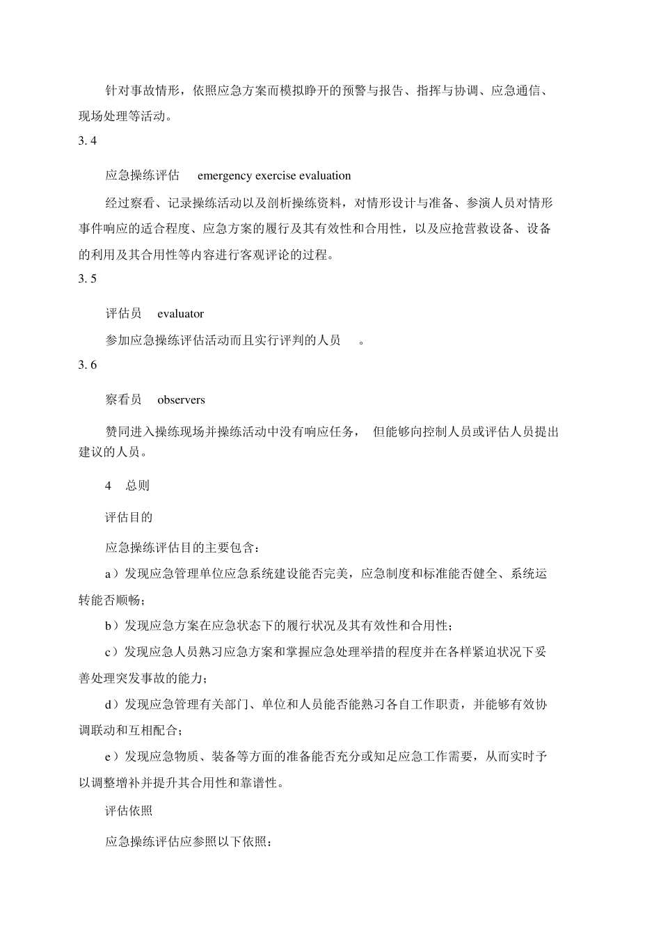 AQT90092015《生产安全事故应急演练评估指南》_第2页