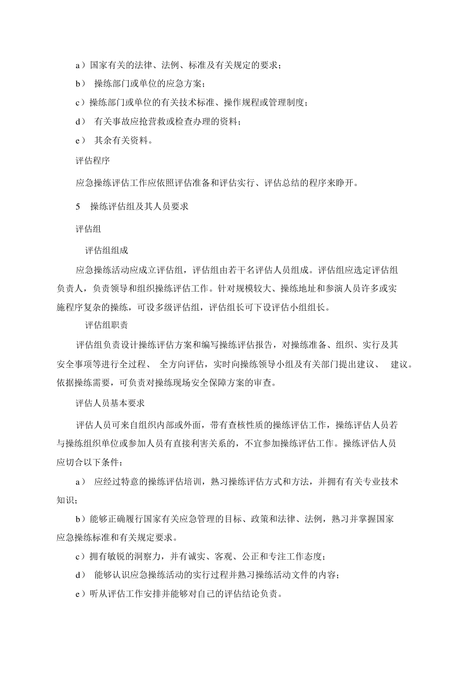 AQT90092015《生产安全事故应急演练评估指南》_第3页