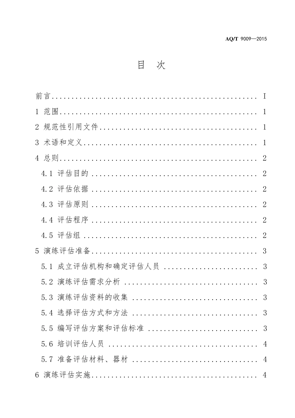 AQT90092015生产安全事故应急演练评估规范_第2页