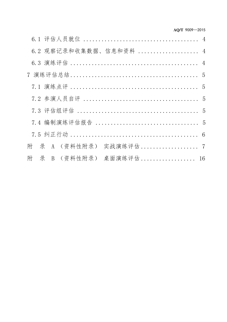 AQT90092015生产安全事故应急演练评估规范_第3页