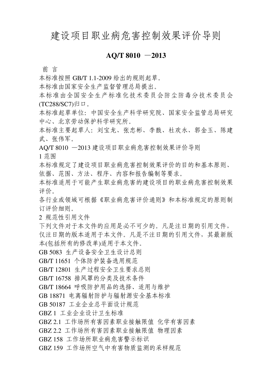 AQT_8010_—2013_建设项目职业病危害控制效果评价导则_第1页