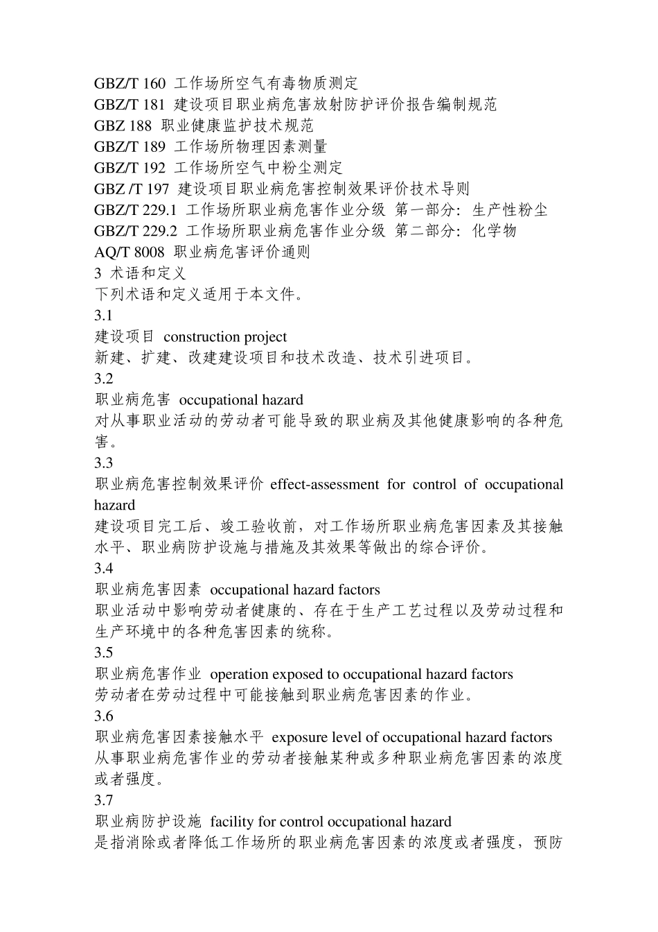 AQT_8010_—2013_建设项目职业病危害控制效果评价导则_第2页