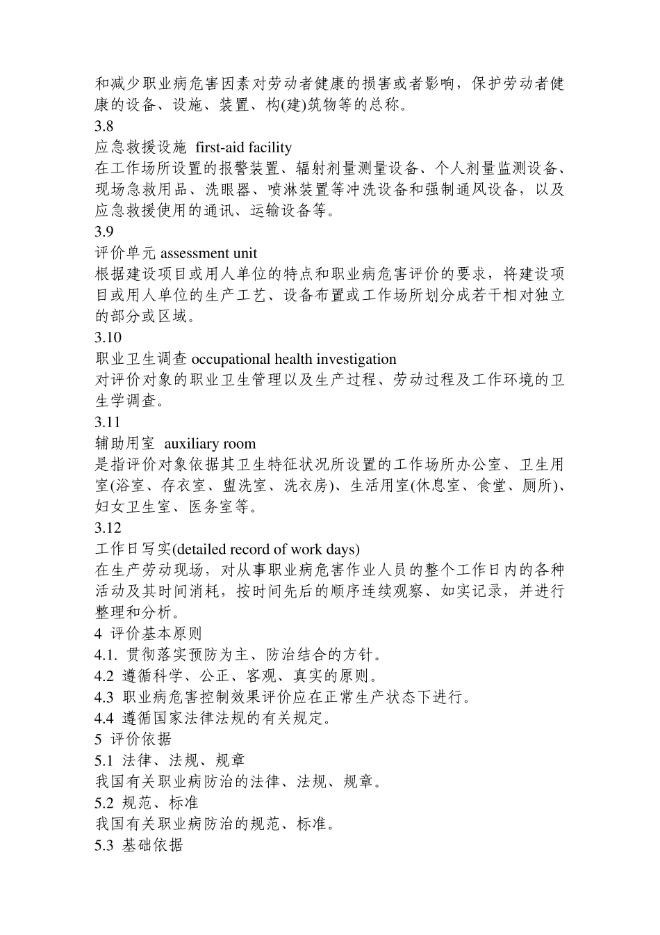 AQT_8010_—2013_建设项目职业病危害控制效果评价导则_第3页