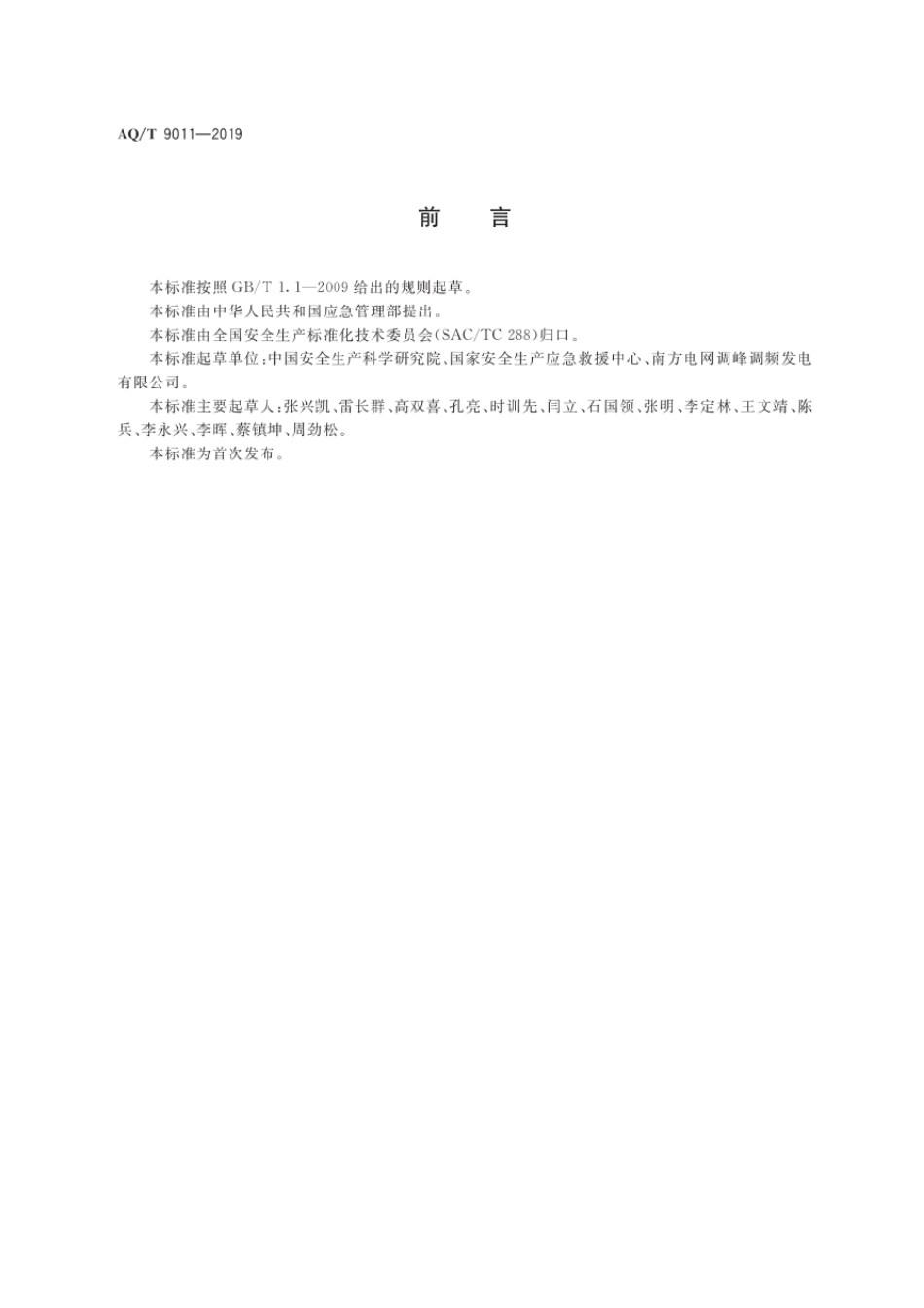 AQT90112019生产经营单位生产安全事故应急预案评估指南_第3页