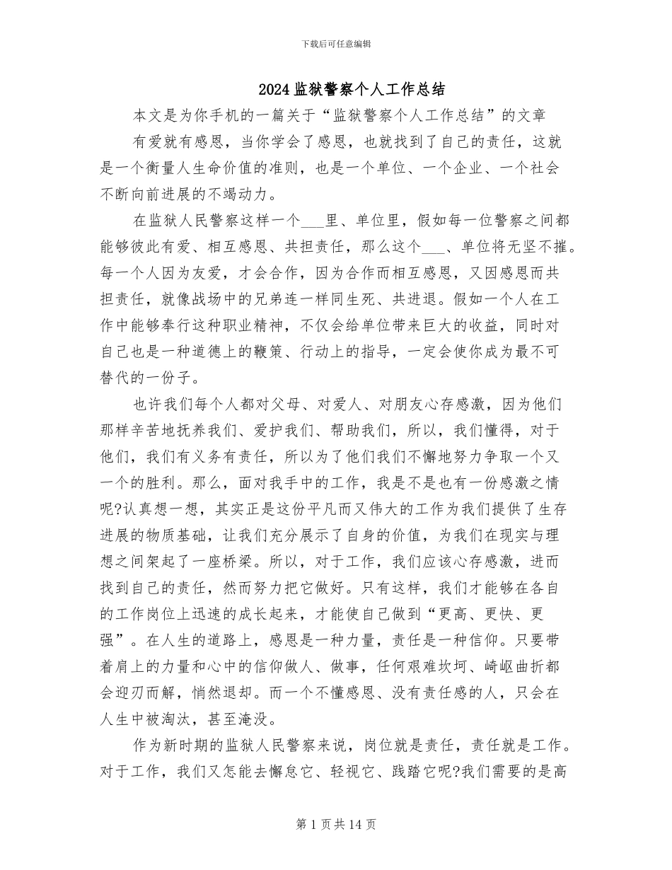 2024监狱警察个人工作总结_第1页