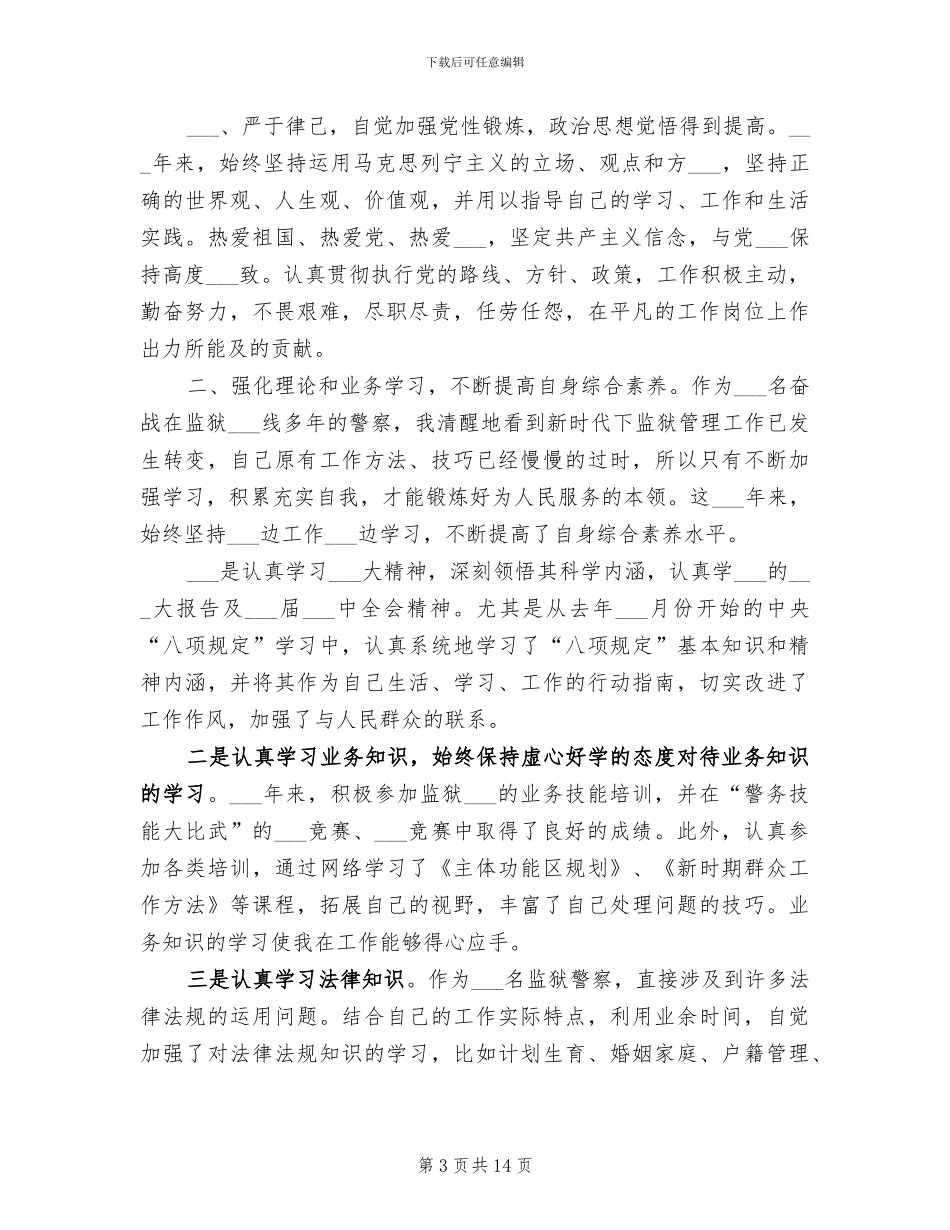 2024监狱警察个人工作总结_第3页