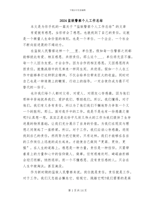 2024监狱警察个人工作总结