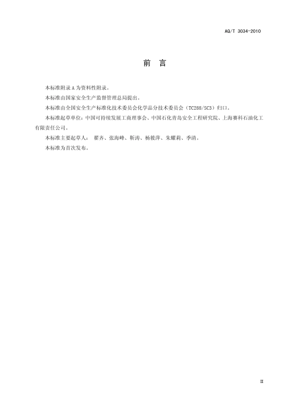 AQT_30342010_化工企业工艺安全管理实施导则_第3页