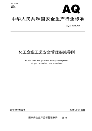 AQT_30342010_化工企业工艺安全管理实施导则