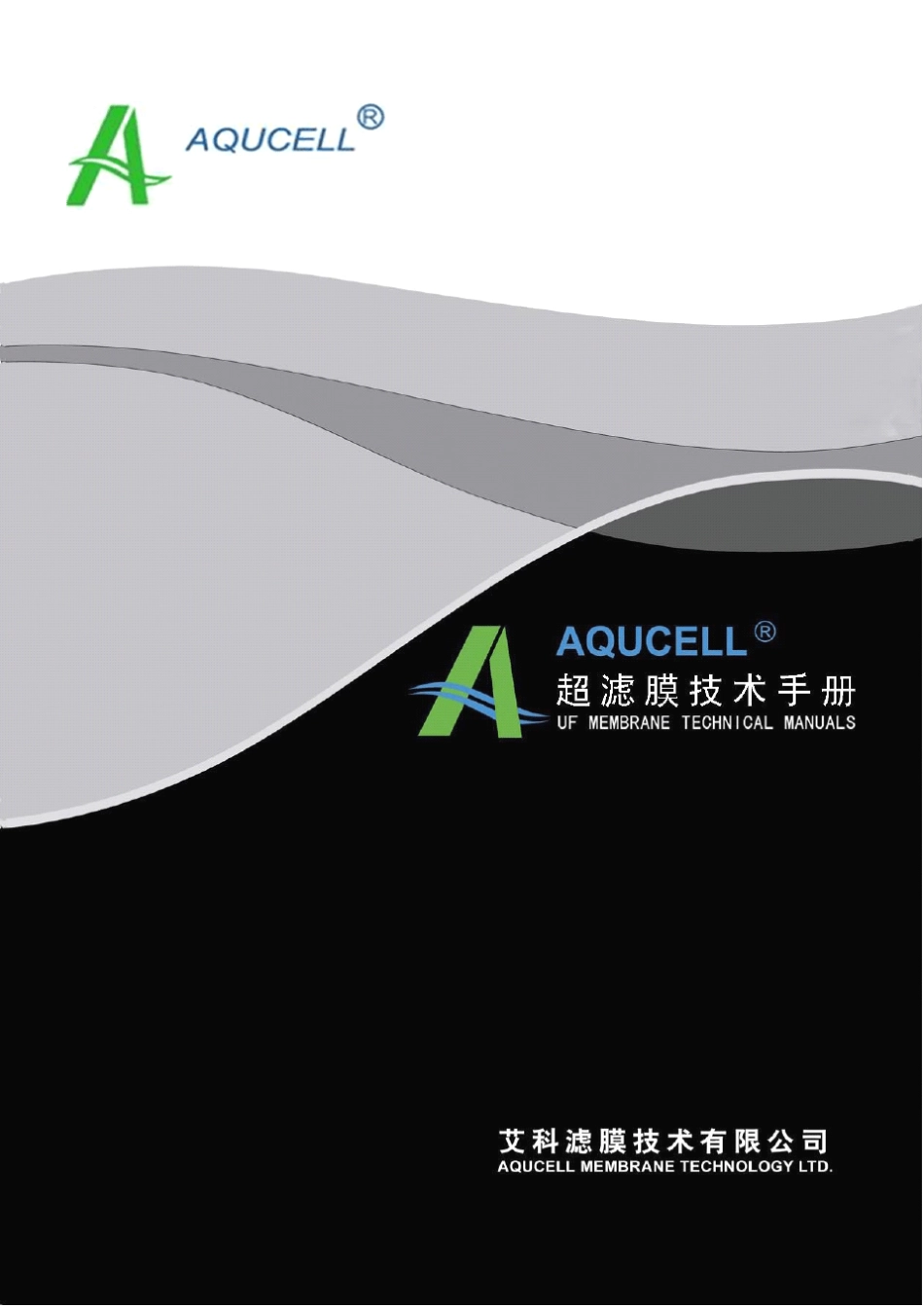 AQUCELL超滤膜产品技术手册_第1页