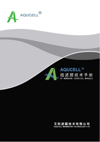 AQUCELL超滤膜产品技术手册
