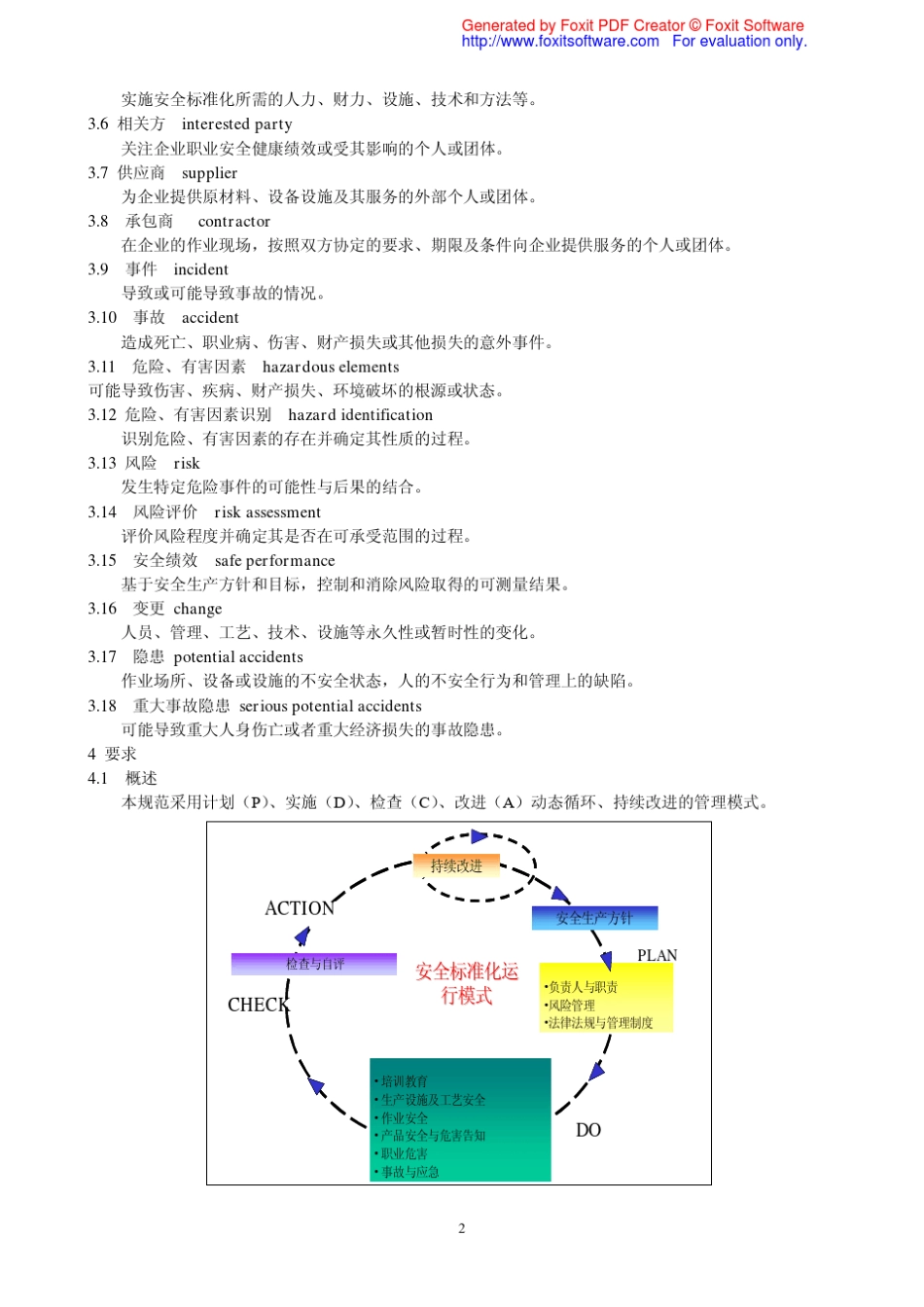 AQ_30132008_危险化学品从业单位安全标准化通用规范_第2页
