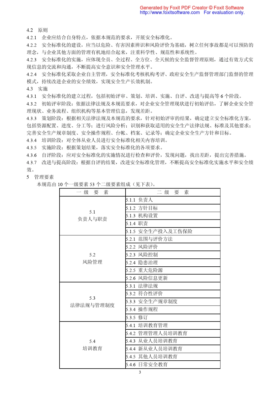 AQ_30132008_危险化学品从业单位安全标准化通用规范_第3页