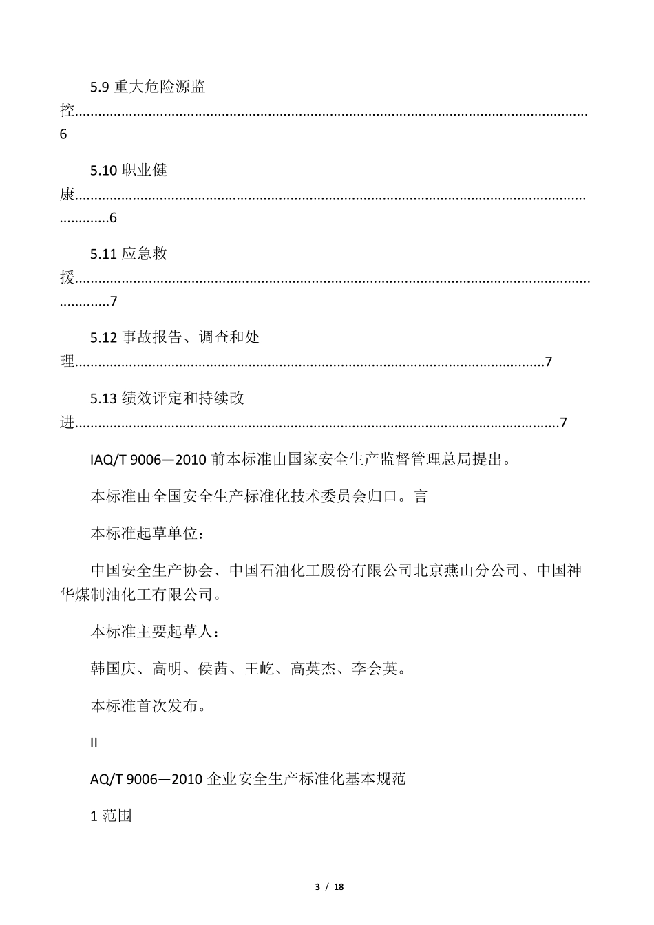AQ_T_90062010_《企业安全生产标准化基本规范》_第3页