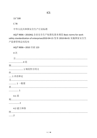 AQ_T_90062010_《企业安全生产标准化基本规范》