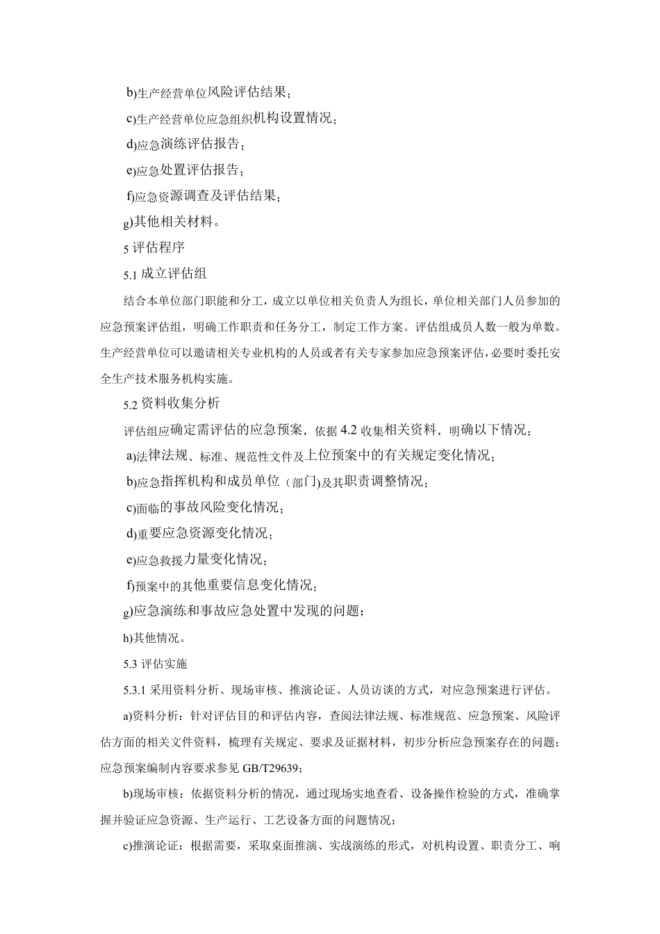 AQ∕T90112019生产经营单位生产安全事故应急预案评估指南_第2页