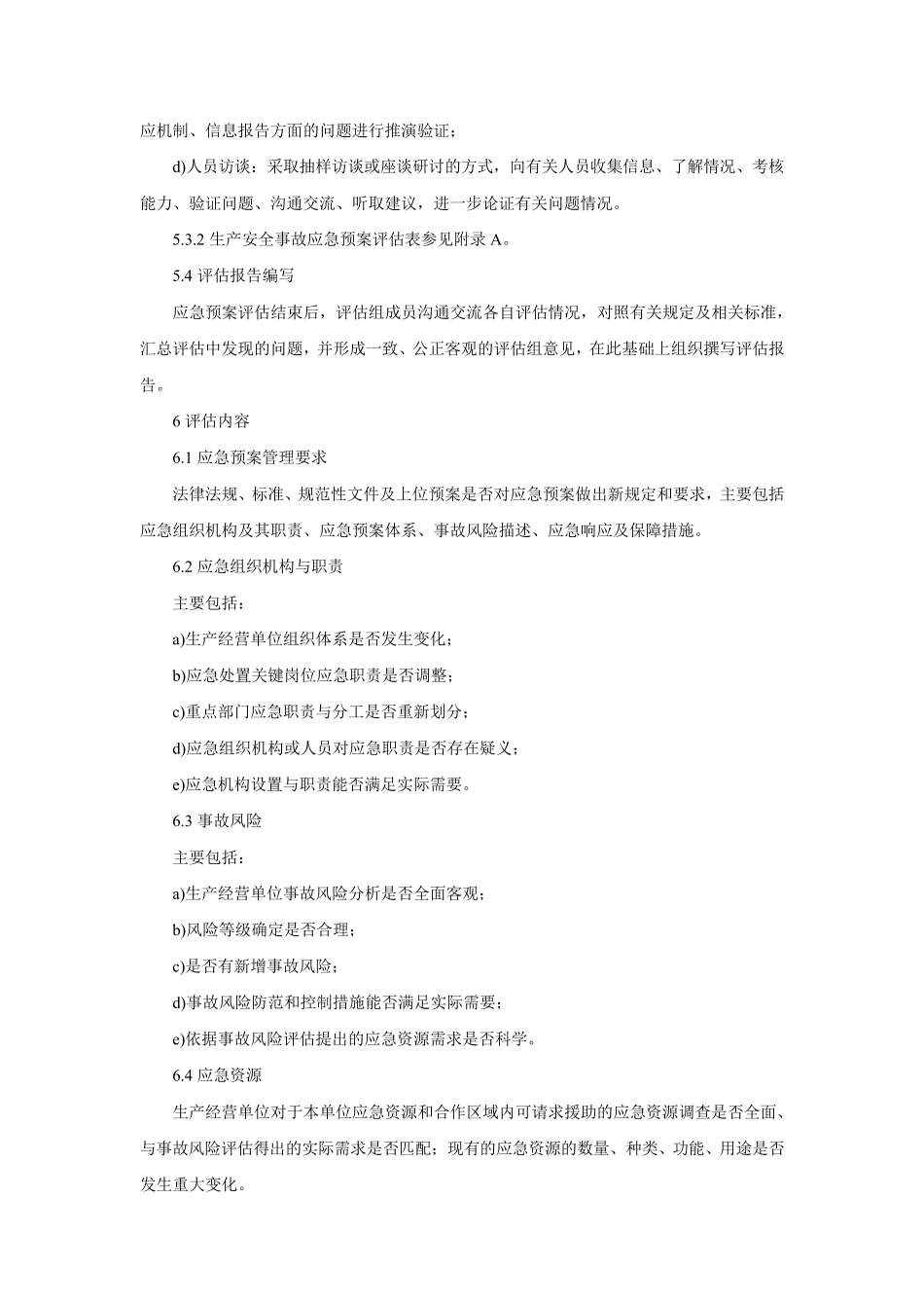 AQ∕T90112019生产经营单位生产安全事故应急预案评估指南_第3页