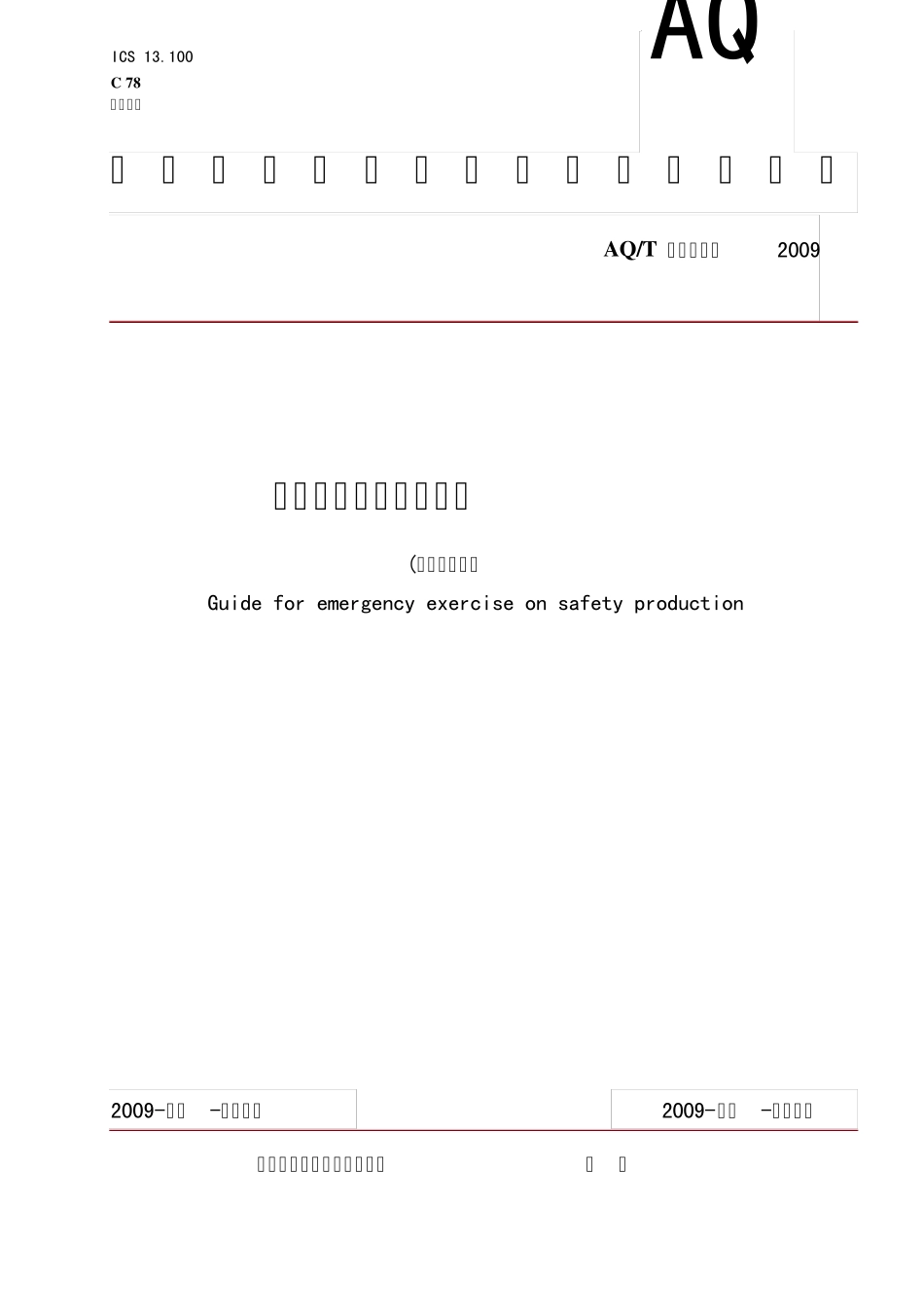 AQ安全生产应急预案指南_第1页