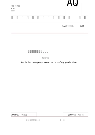 AQ安全生产应急预案指南