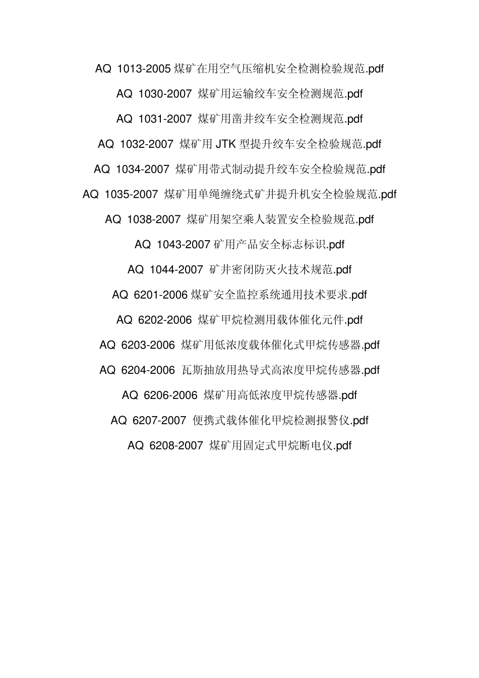 AQ标准目录_第1页