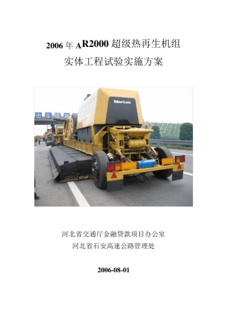 AR2000热再生机组规范施工手册