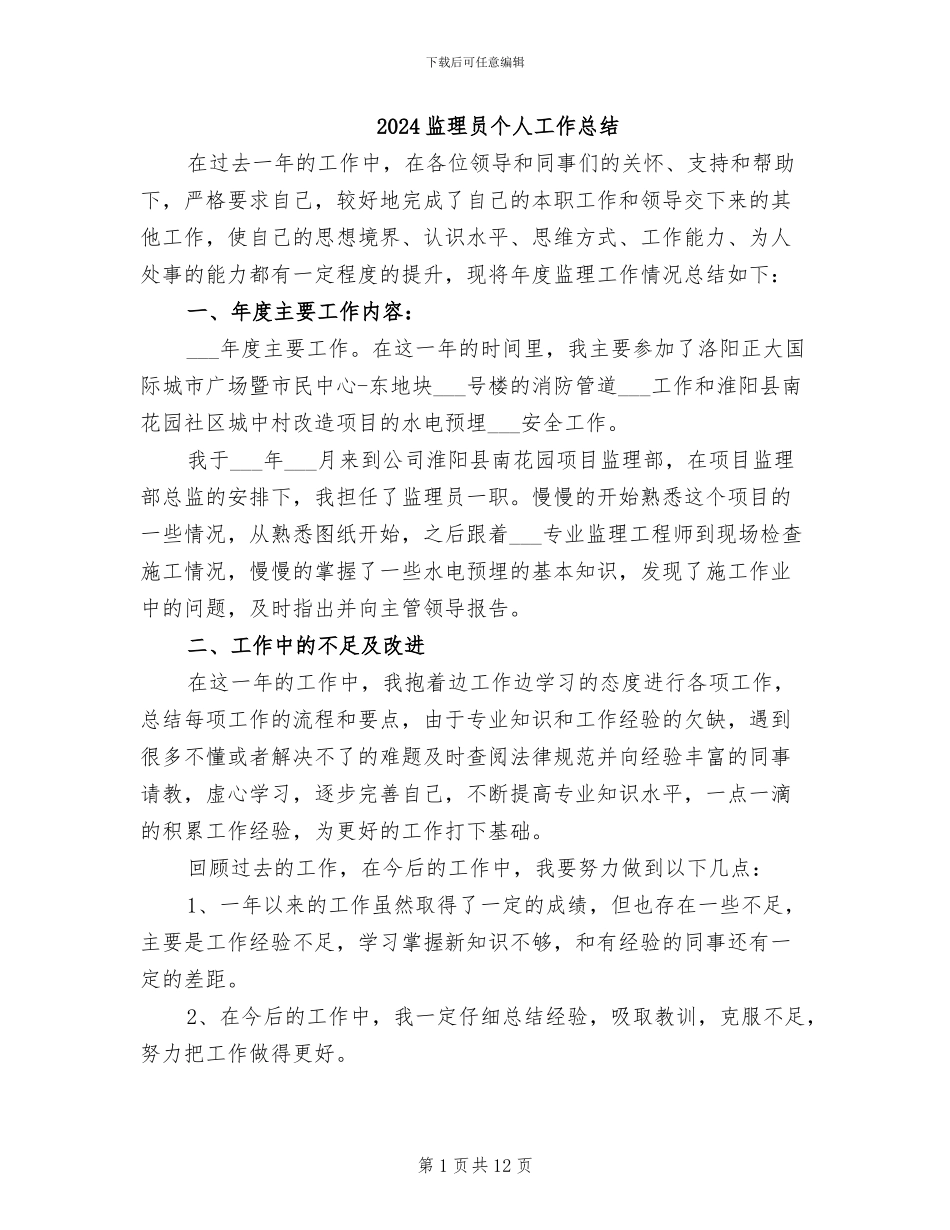 2024监理员个人工作总结_第1页