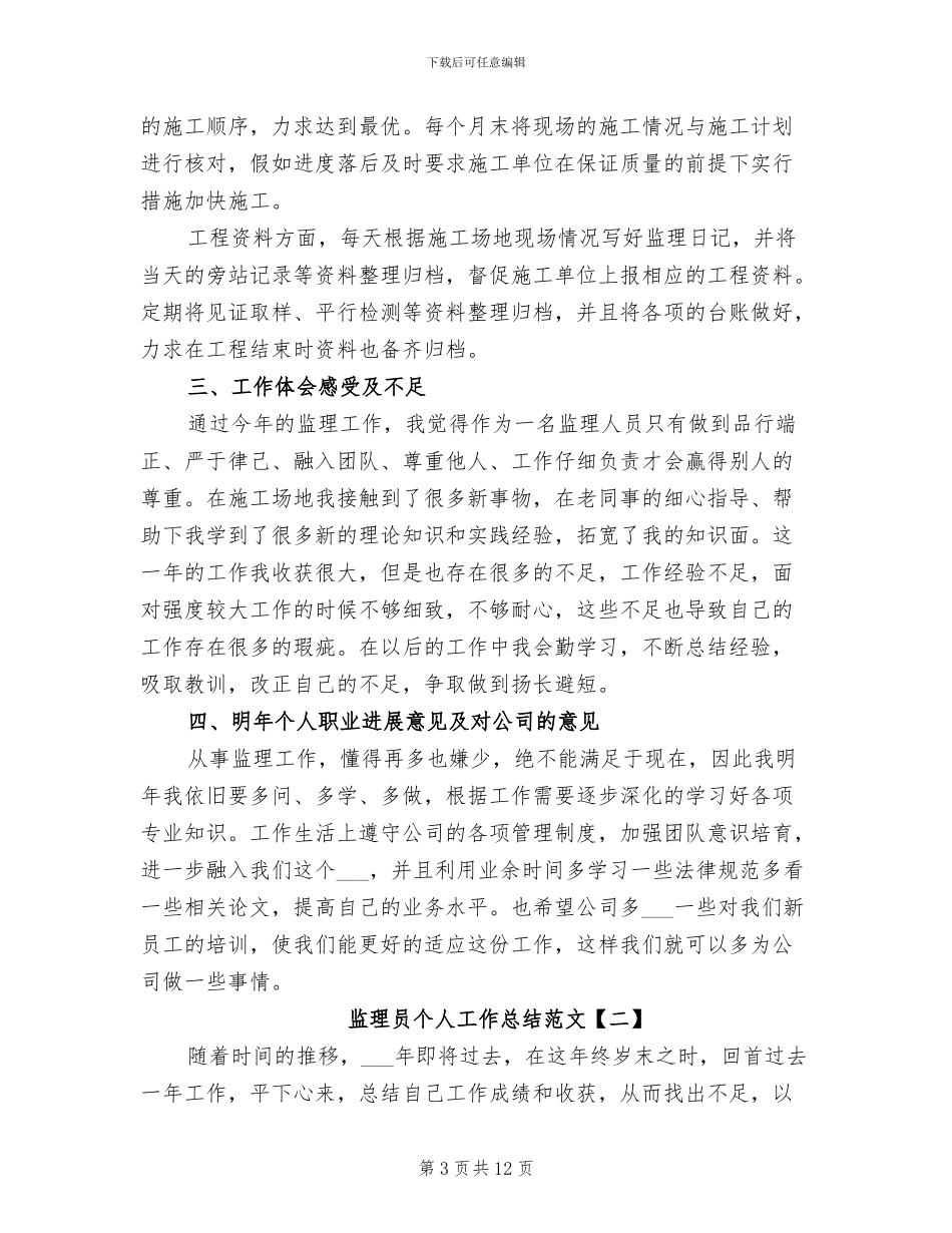 2024监理员个人工作总结_第3页