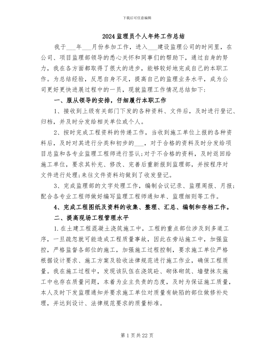 2024监理员个人年终工作总结_第1页