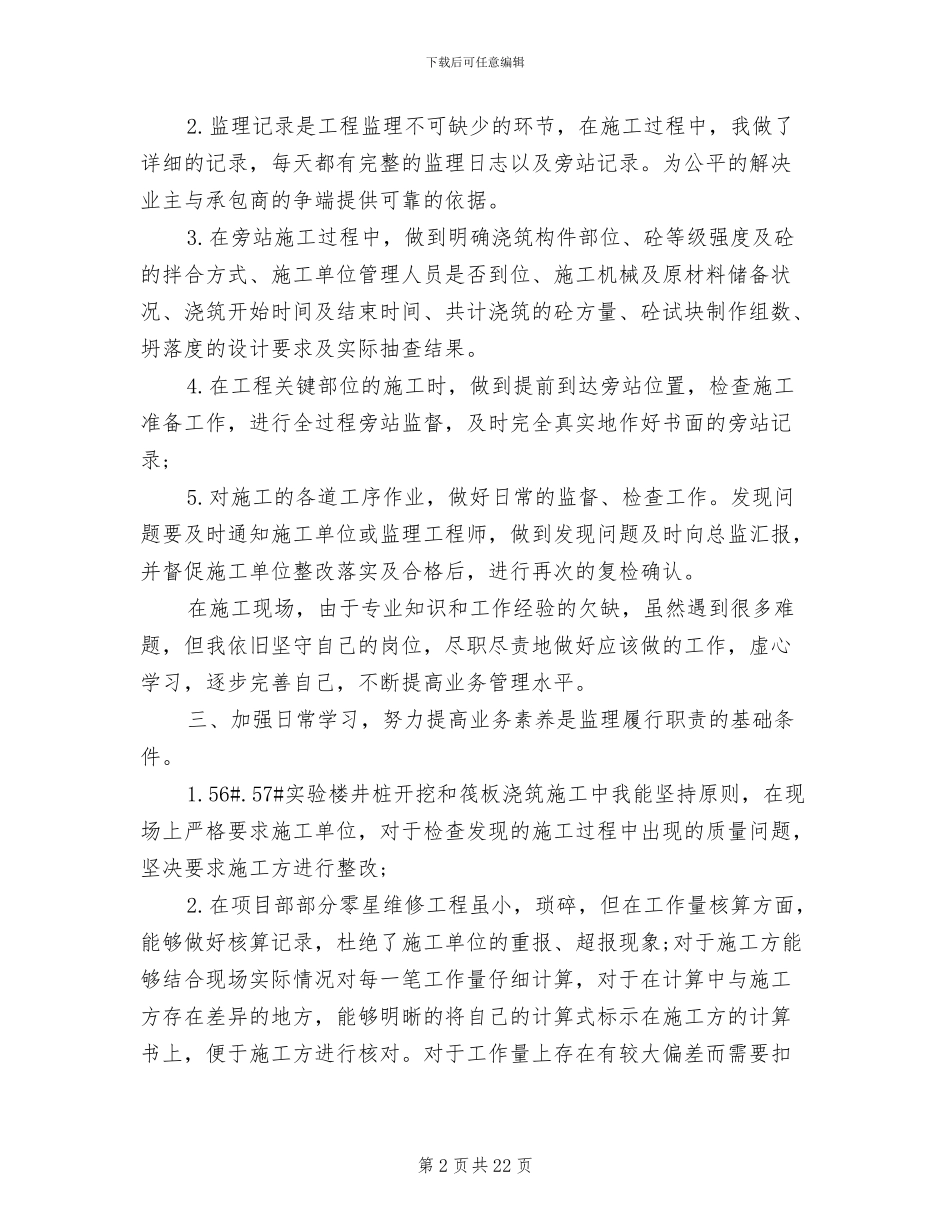 2024监理员个人年终工作总结_第2页