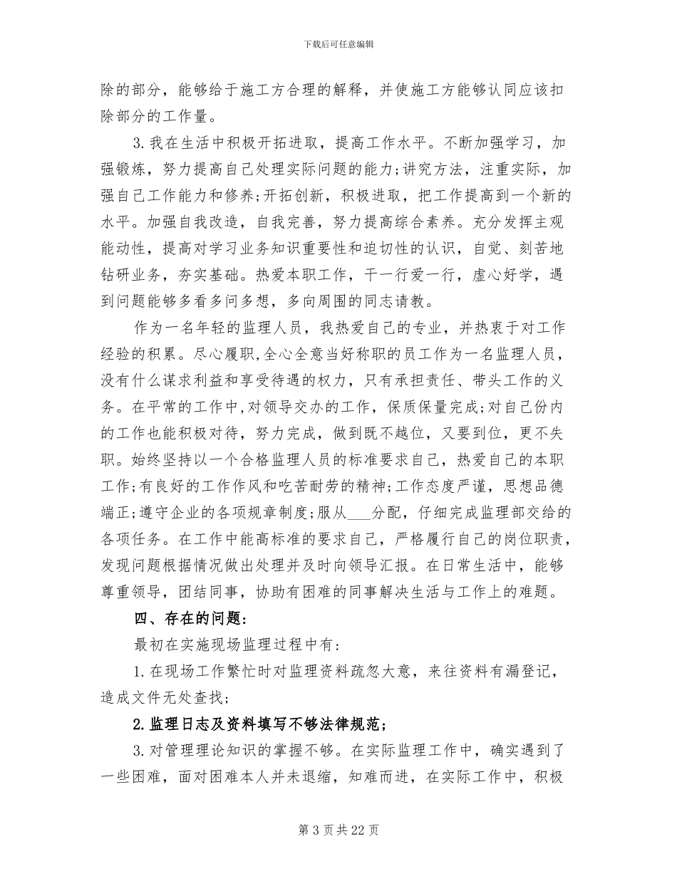 2024监理员个人年终工作总结_第3页