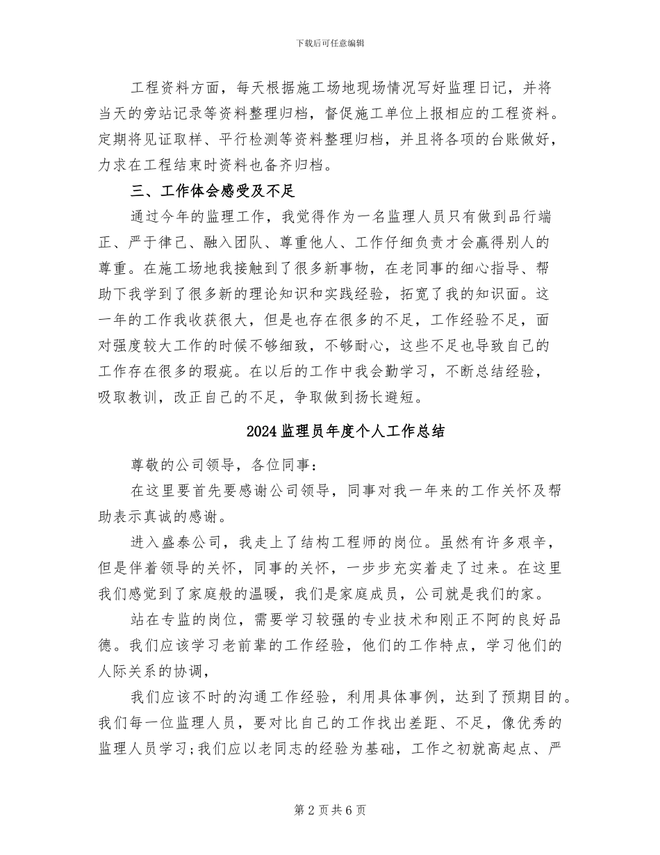2024监理员工作总结范文_第2页