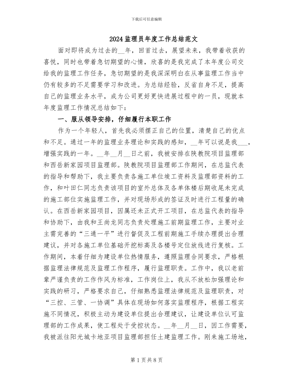 2024监理员年度工作总结范文_第1页