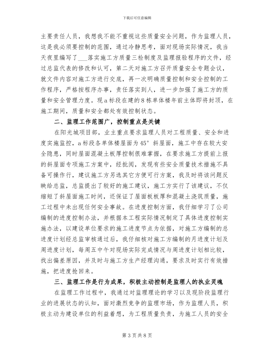 2024监理员年度工作总结范文_第3页