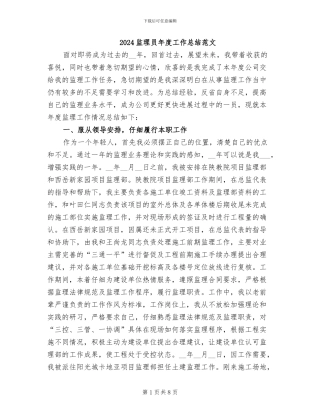 2024监理员年度工作总结范文