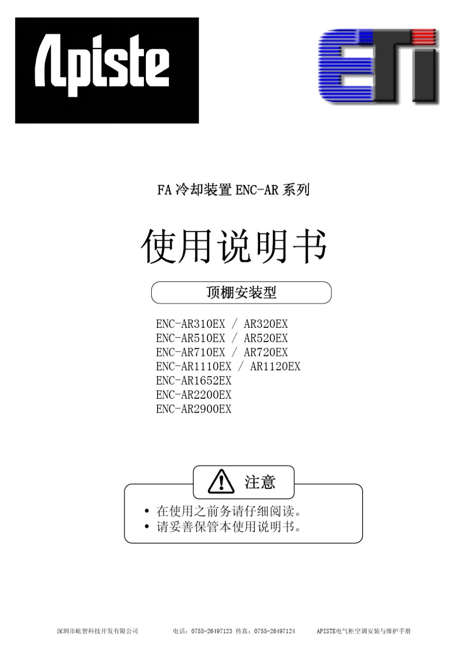 ar520exENC系列顶装电气柜空调安装手册_第1页