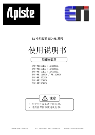 ar520exENC系列顶装电气柜空调安装手册