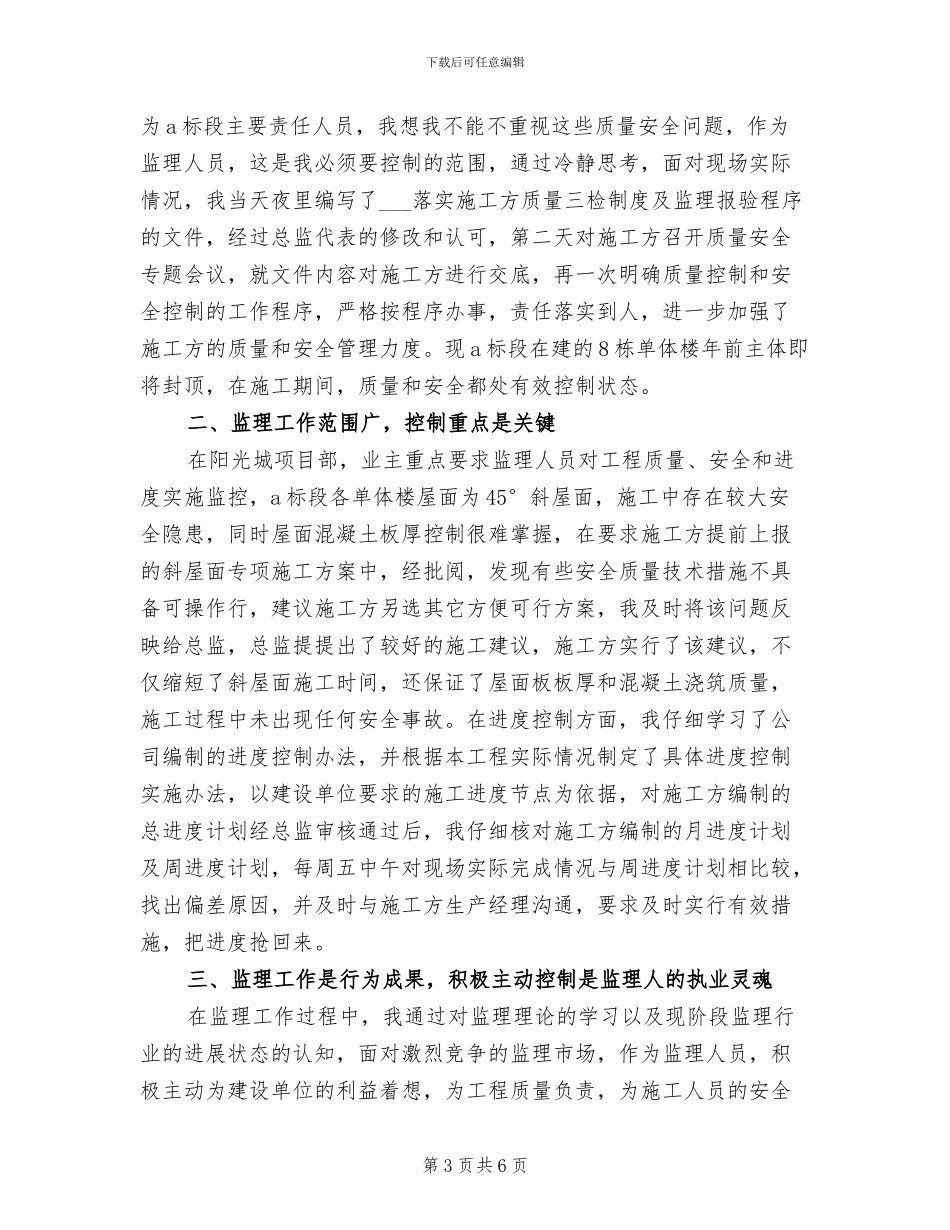 2024监理员年终工作总结_第3页