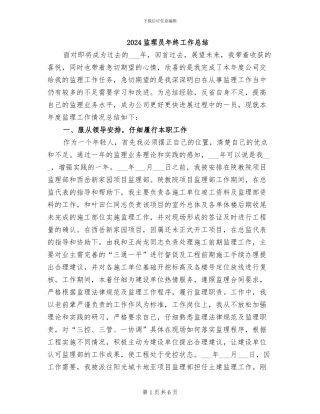 2024监理员年终工作总结