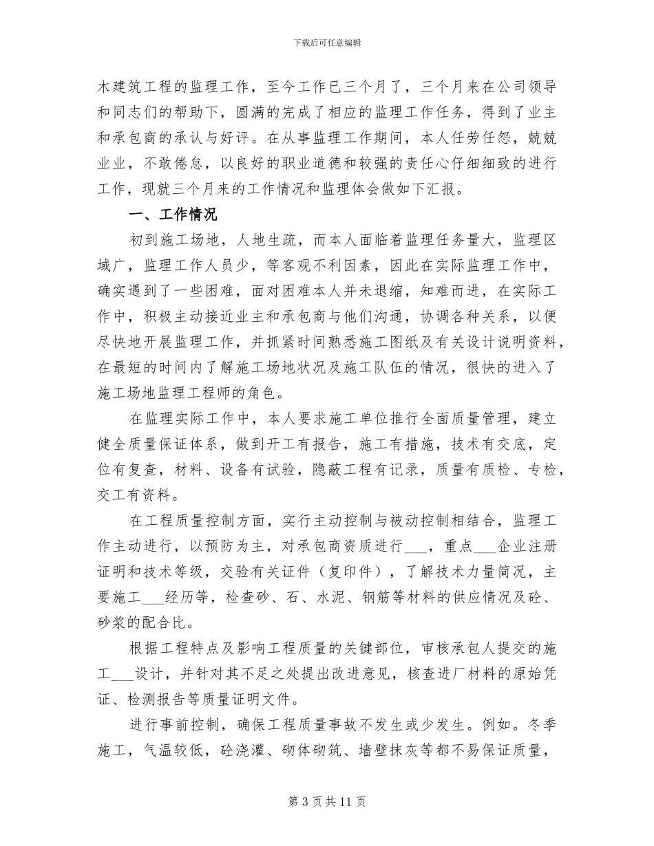 2024监理员年终总结_第3页