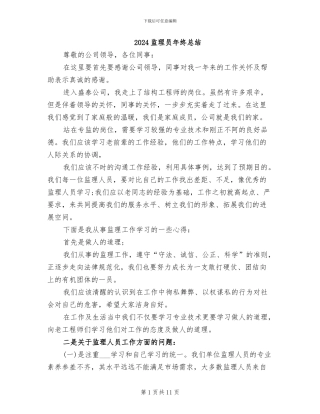 2024监理员年终总结
