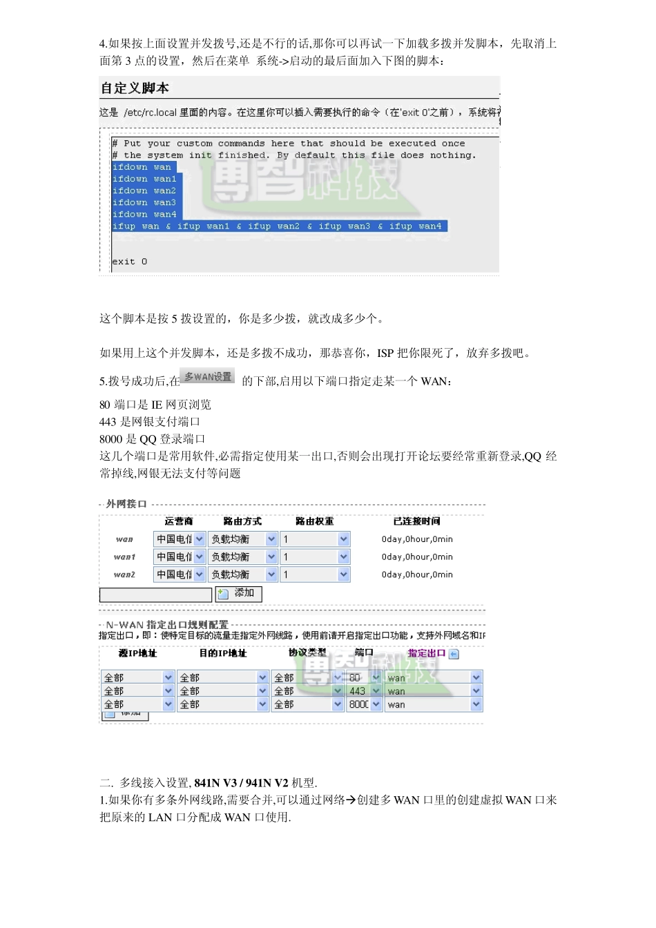 AR71XX等路由器多拨及多线接入使用教程_第3页