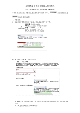 AR71XX等路由器多拨及多线接入使用教程