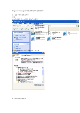 Arcgis+server+manager界面登录不成功常见原因小节