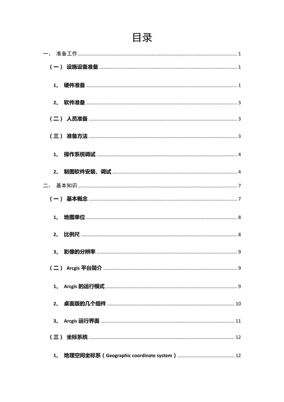 ARCGIS10.0中文版林业制图方法_第2页