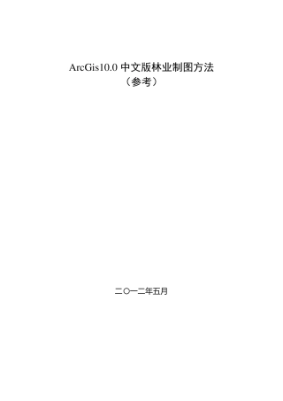 ARCGIS10.0中文版林业制图方法