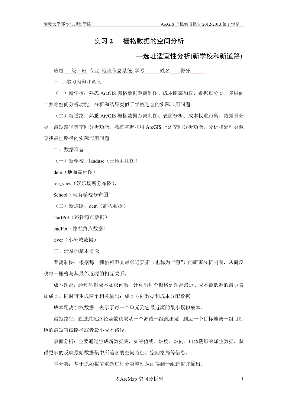 ArcGIS10.0学校选址最短路径实习报告_第1页