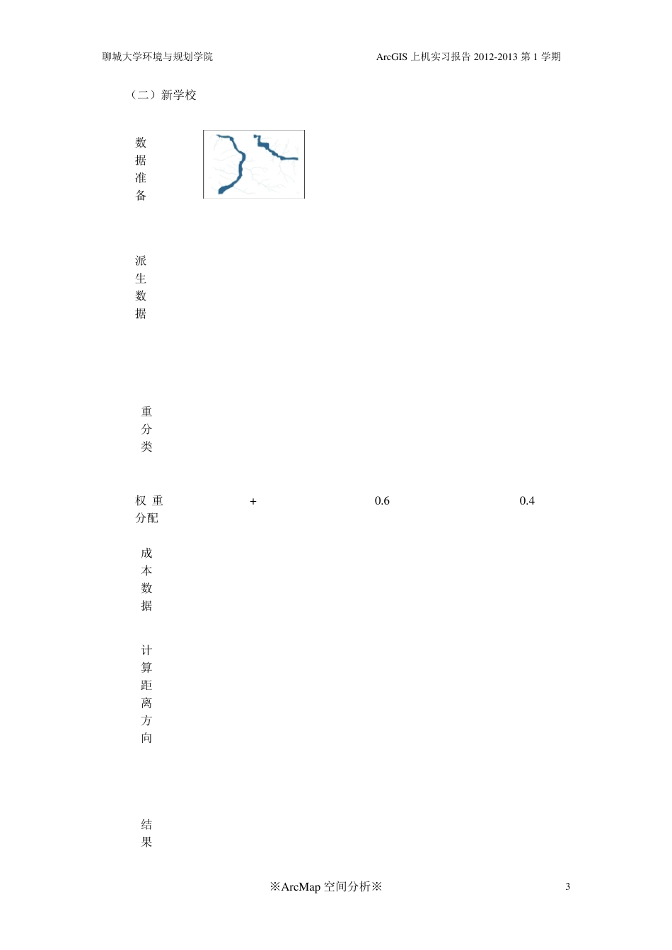 ArcGIS10.0学校选址最短路径实习报告_第3页
