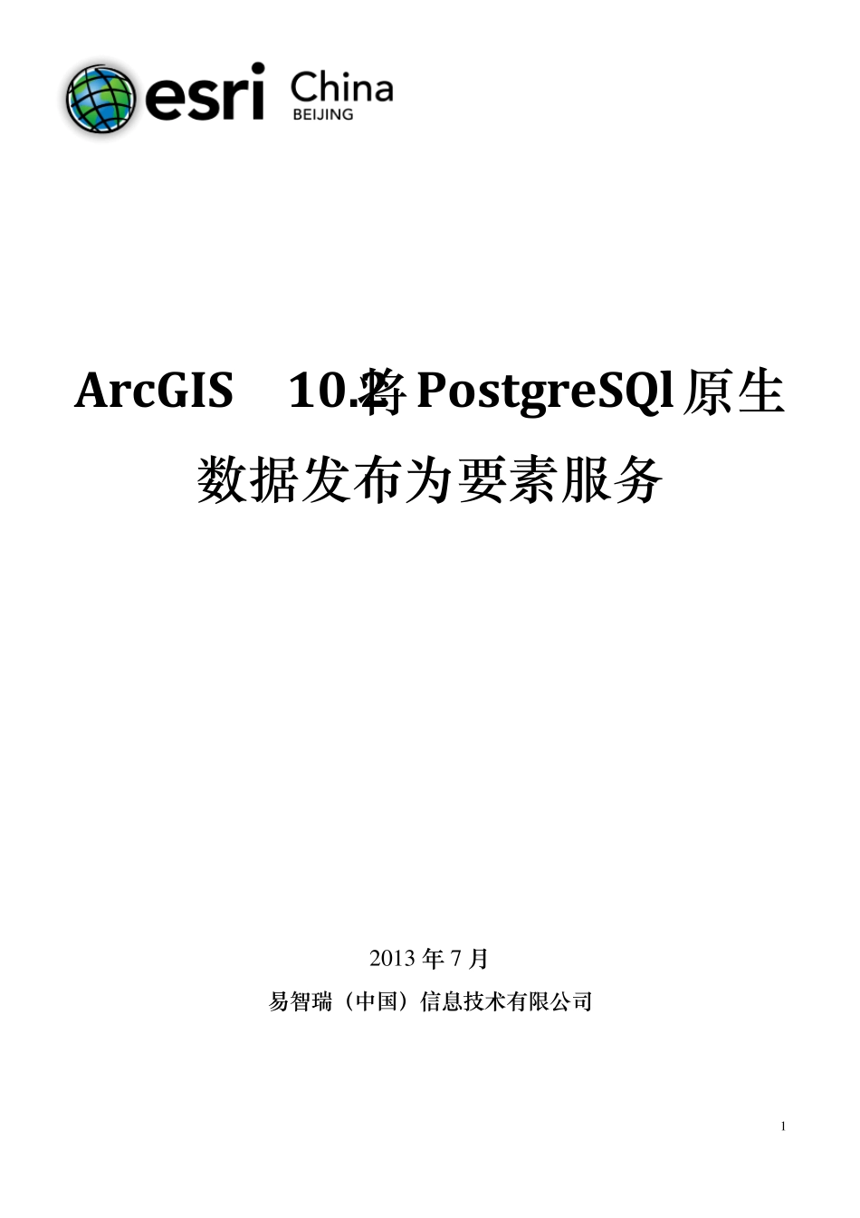 ArcGIS10.2将PostgreSQL原生数据发布为要素服务_第1页