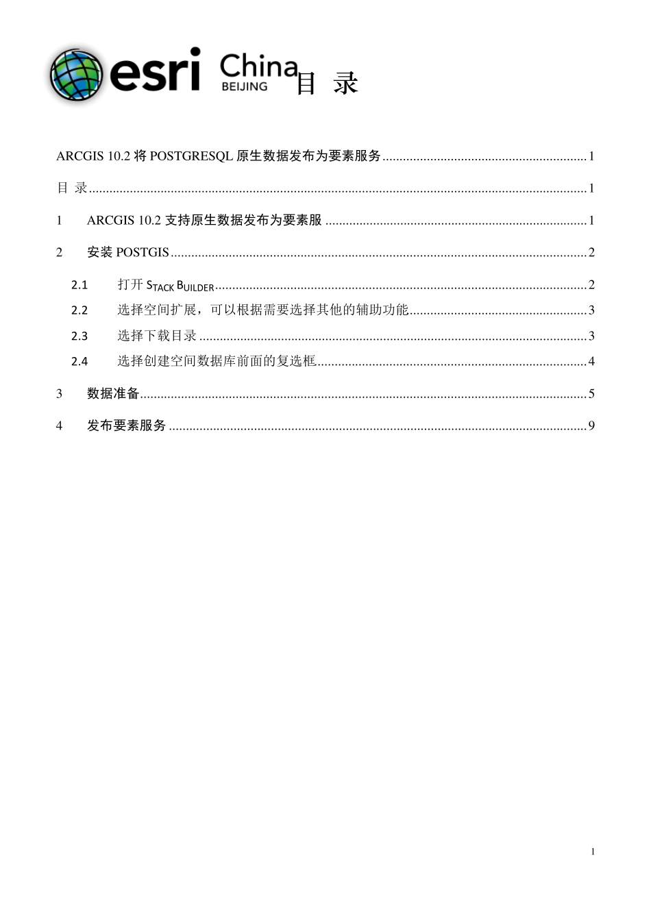 ArcGIS10.2将PostgreSQL原生数据发布为要素服务_第2页