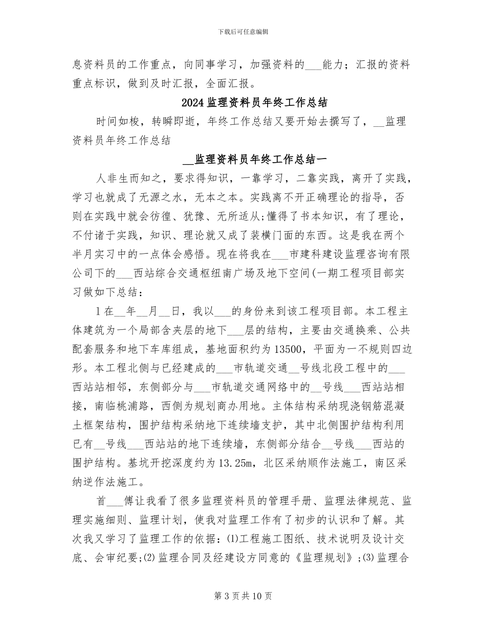 2024监理资料员个人工作总结_第3页